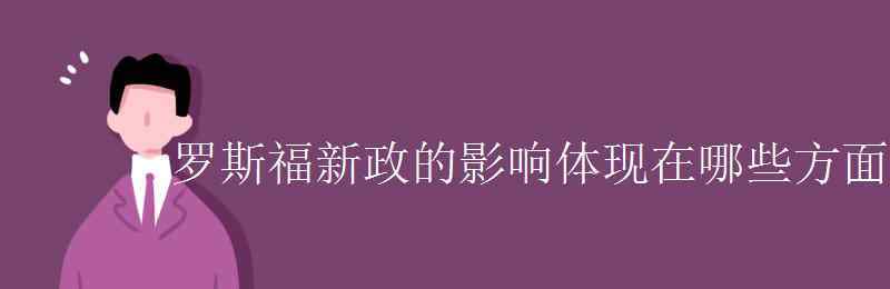 羅斯福新政的影響 羅斯福新政的影響體現(xiàn)在哪些方面