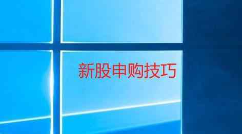 新股申購的委托時(shí)間 新股申購的委托時(shí)間段是什么時(shí)間，新股申購要滿足哪些條件？