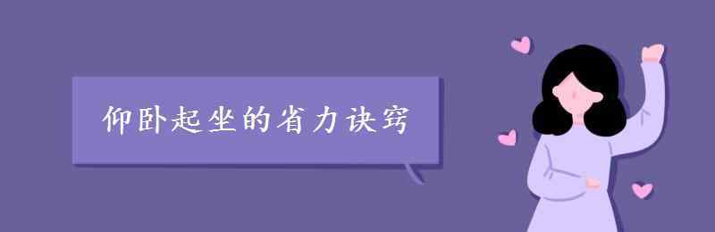 仰臥起坐怎么做 仰臥起坐的省力訣竅 如何做的更多