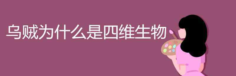 烏賊為什么是四維生物 烏賊為什么是四維生物