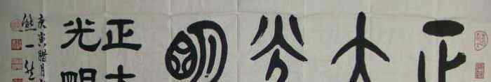 四字禪語(yǔ) 熊一然篆書(shū)作品 四字名言禪語(yǔ)