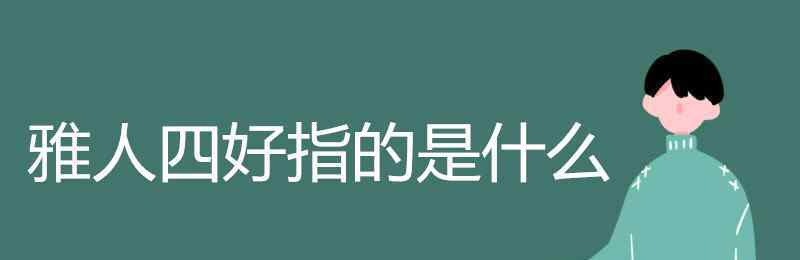 雅人四好的好讀第幾聲 雅人四好指的是什么