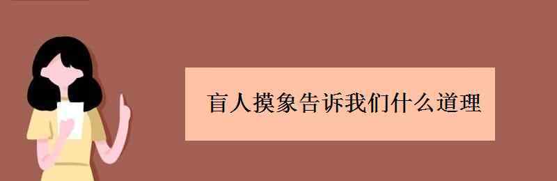 盲人摸象告訴我們一個什么道理 盲人摸象告訴我們什么道理