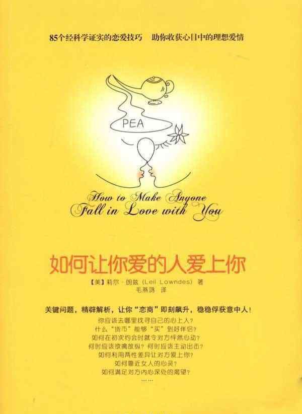 如何讓你愛的人愛上你 樊登讀書《如何讓你愛的人愛上你》聽書筆記