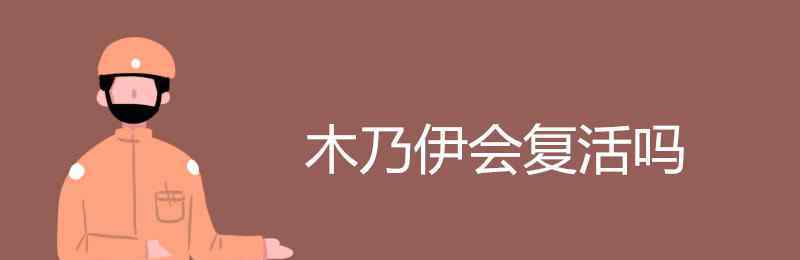 木乃伊會復活嗎 木乃伊會復活嗎