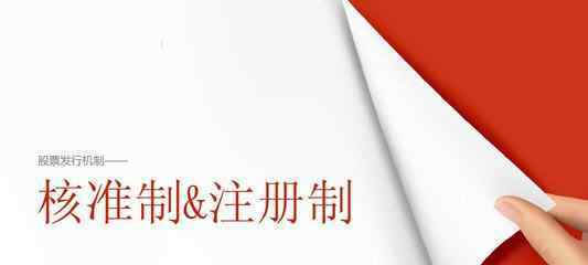 股市注冊制是什么意思 股市注冊制是什么意思，有什么作用