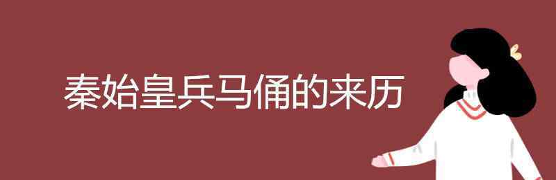 秦兵馬俑的傳說(shuō) 秦始皇兵馬俑的來(lái)歷