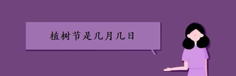 植樹節(jié)是幾月幾號 植樹節(jié)是幾月幾日