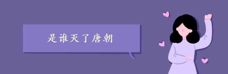 滅掉唐朝的人是誰 是誰滅了唐朝