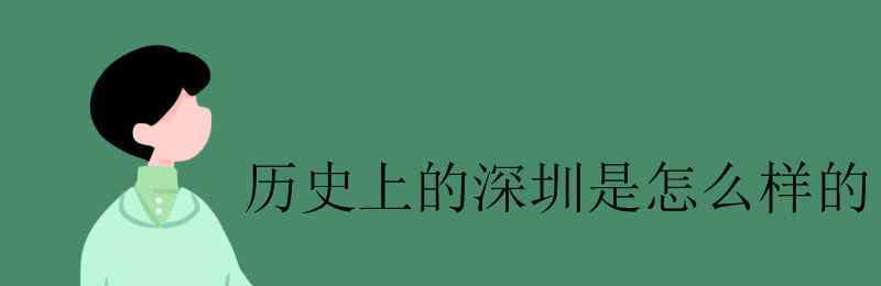 深圳怎么樣 歷史上的深圳是怎么樣的