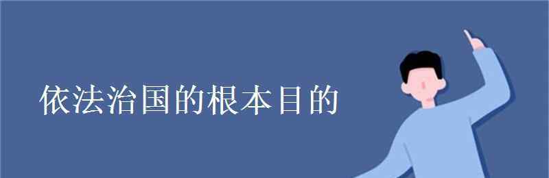 依法治國的根本目的 依法治國的根本目的