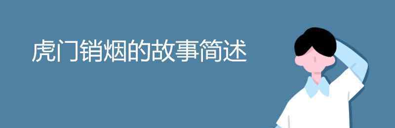 虎門銷煙的故事簡(jiǎn)述 虎門銷煙的故事簡(jiǎn)述