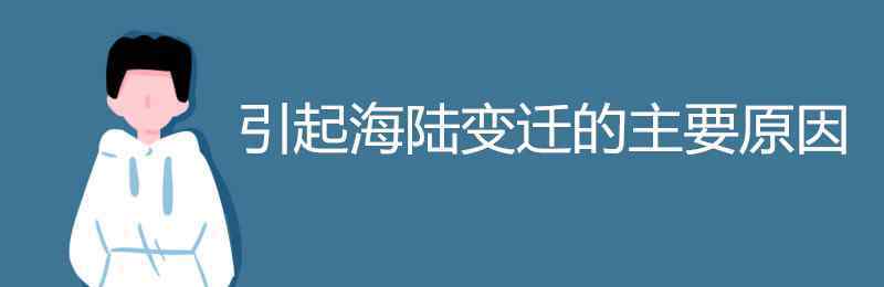 海陸變遷的主要原因 引起海陸變遷的主要原因