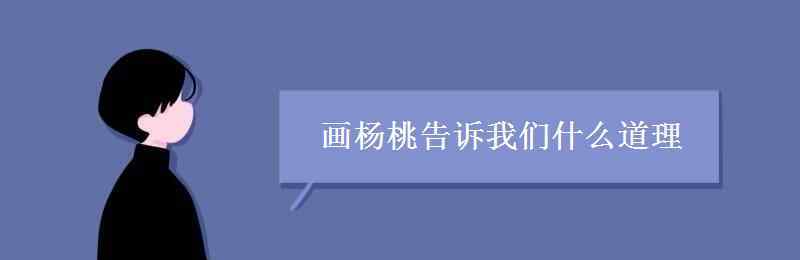 道理 畫楊桃告訴我們什么道理