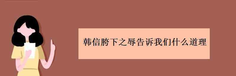 胯下之辱韓信 韓信胯下之辱告訴我們什么道理