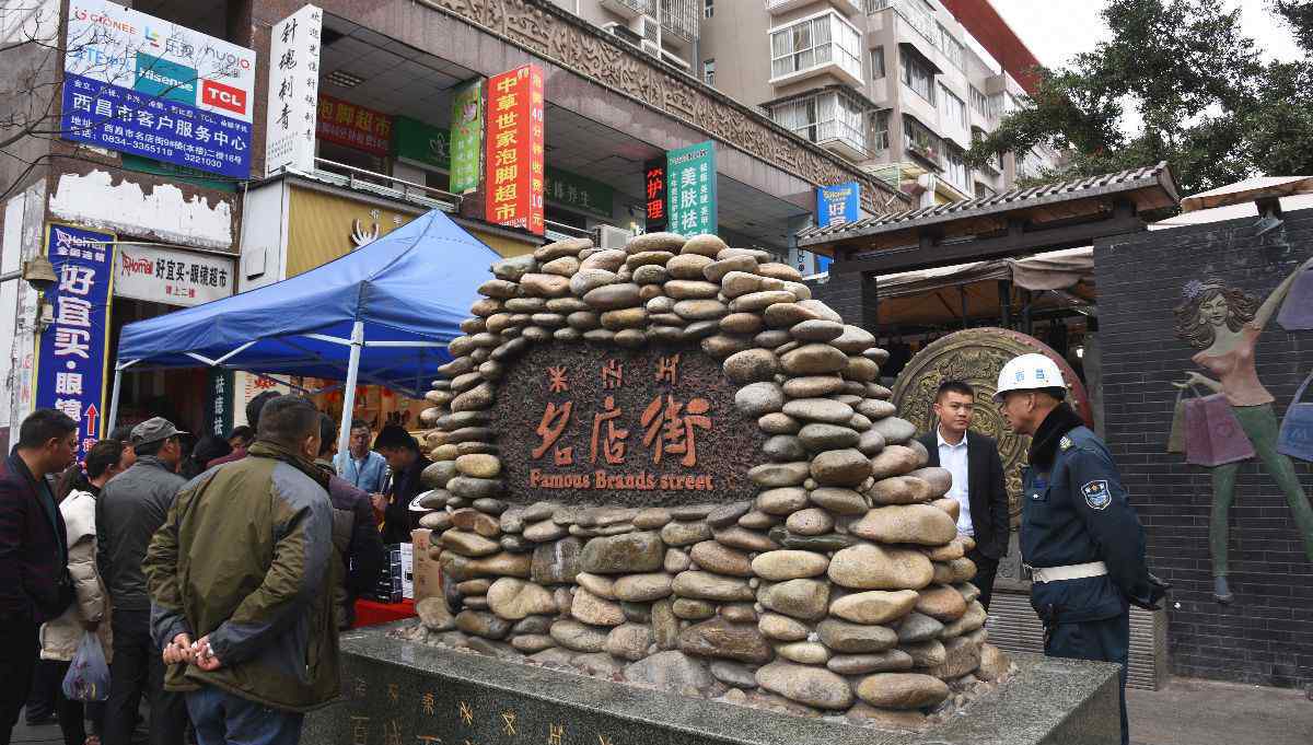 名店街 四川省涼山彝族自治州西昌市名店街游記