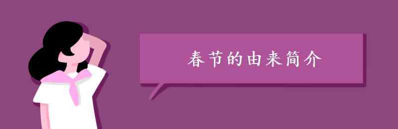 春節(jié)的起源簡(jiǎn)介 春節(jié)的由來(lái)簡(jiǎn)介