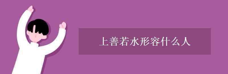 上善若水適合什么人 上善若水形容什么人