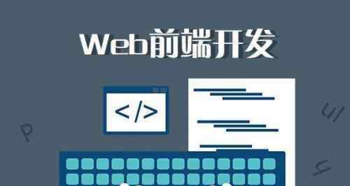 怎樣學(xué)精Web前端開發(fā)