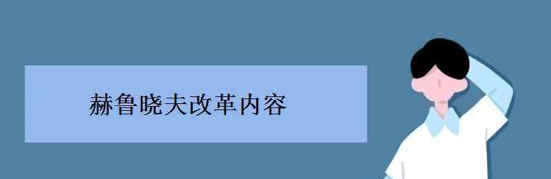 赫魯曉夫改革 赫魯曉夫改革內(nèi)容