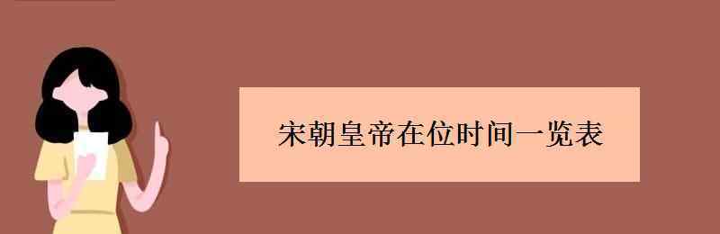 北宋皇帝順序 宋朝皇帝在位時(shí)間一覽表