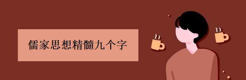 中心思想什么意思 儒家思想精髓九個(gè)字 中心思想是什么