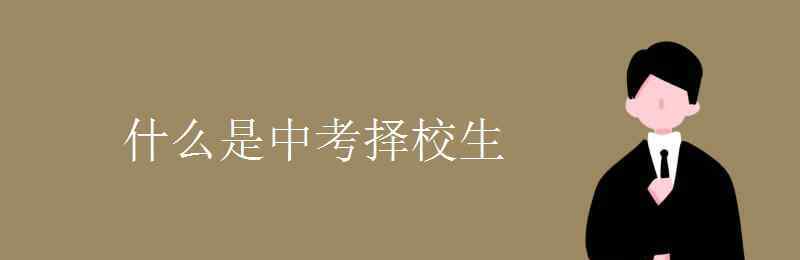 擇校生 什么是中考擇校生