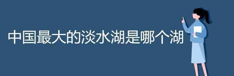 我國(guó)最大的湖泊是哪個(gè)湖 中國(guó)最大的淡水湖是哪個(gè)湖