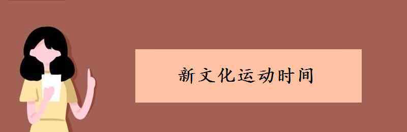 新文化運(yùn)動(dòng)時(shí)間 新文化運(yùn)動(dòng)時(shí)間