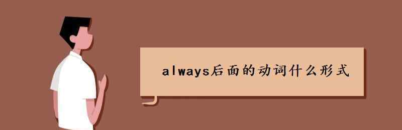 always always后面的動(dòng)詞什么形式