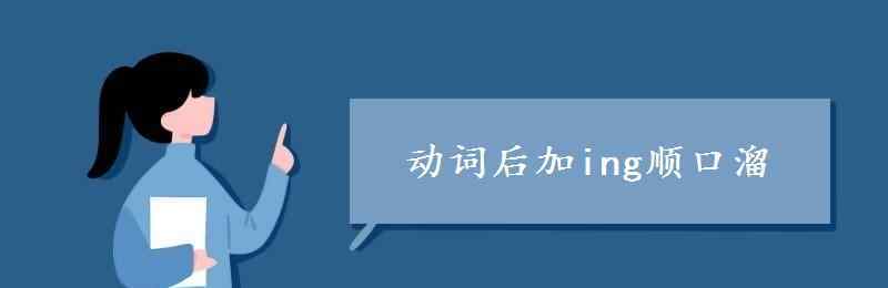 動(dòng)詞雙寫ing的規(guī)則口訣 動(dòng)詞后加ing順口溜