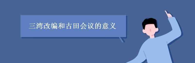 三灣改編和古田會議 三灣改編和古田會議的意義