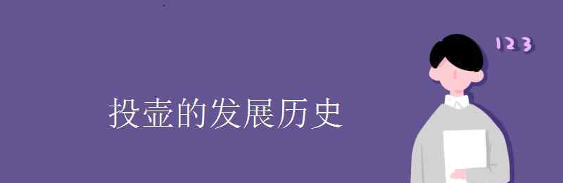 投壺 投壺的發(fā)展歷史