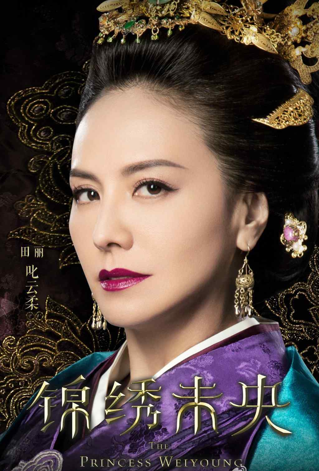 演員田麗 《錦繡未央》叱云柔扮演者是誰？飾演者田麗個人資料