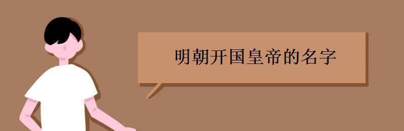 清朝開國皇帝的名字 明朝開國皇帝的名字