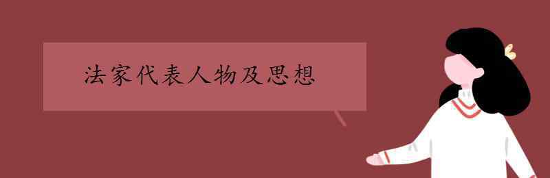 法家代表 法家代表人物及思想