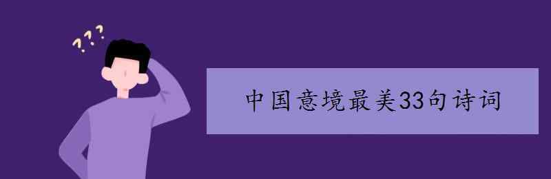 中國意境最美33句詩詞 中國意境最美33句詩詞