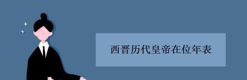 司馬鄴 西晉歷代皇帝在位年表