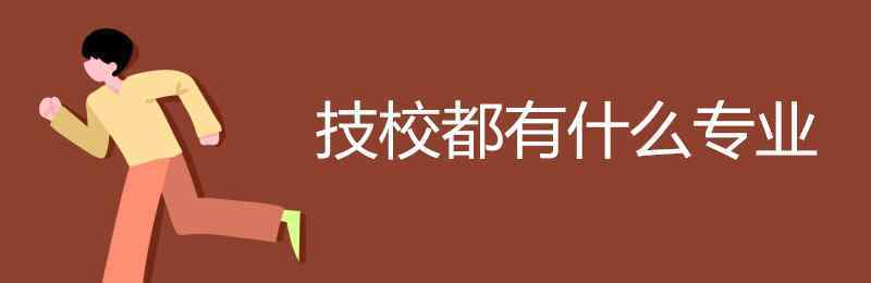 專業(yè)汽修技校 技校都有什么專業(yè)