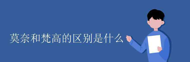 梵高是什么畫派 莫奈和梵高的區(qū)別是什么