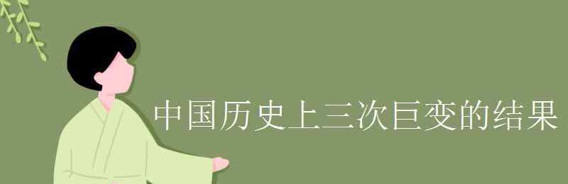 中國(guó)巨變 中國(guó)歷史上三次巨變的結(jié)果