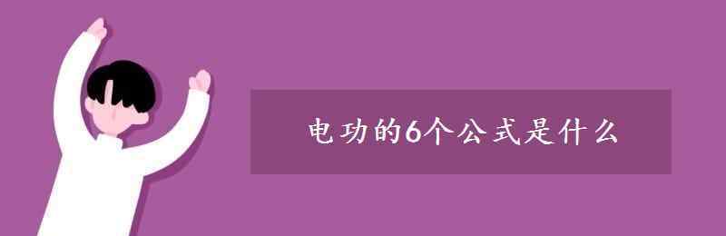 電功的6個(gè)公式 電功的6個(gè)公式是什么