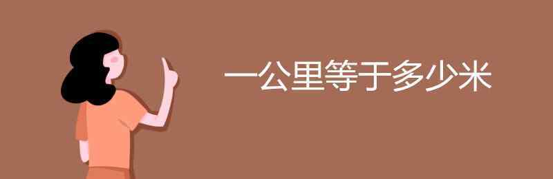 一公里等于幾千米 一公里等于多少米