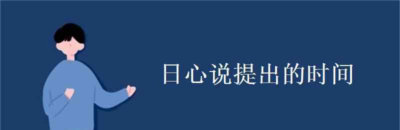 日心說 日心說提出的時間