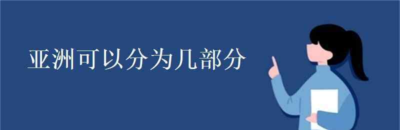 亞洲分區(qū) 亞洲可以分為幾部分