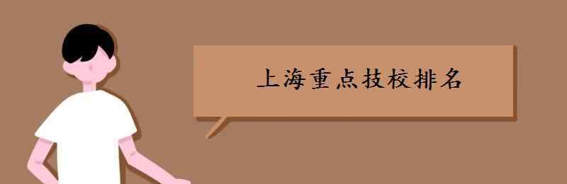 逸仙路88號 上海重點技校排名