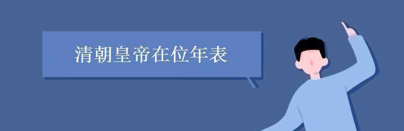 清朝君主 清朝皇帝在位年表