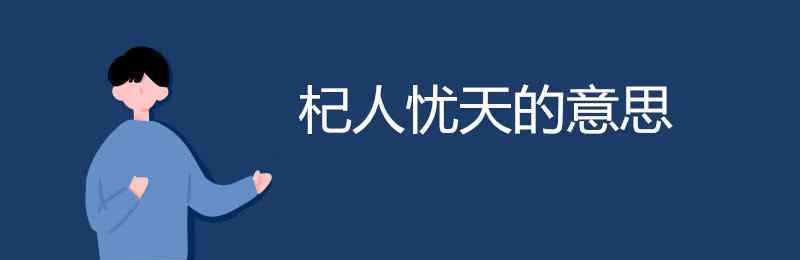 杞人憂天的意思 杞人憂天的意思