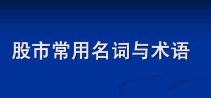 股票專業(yè)術(shù)語 股票名詞術(shù)語有哪些，股票專業(yè)名詞一覽