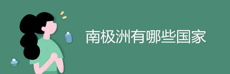 北極洲有哪些國家 南極洲有哪些國家